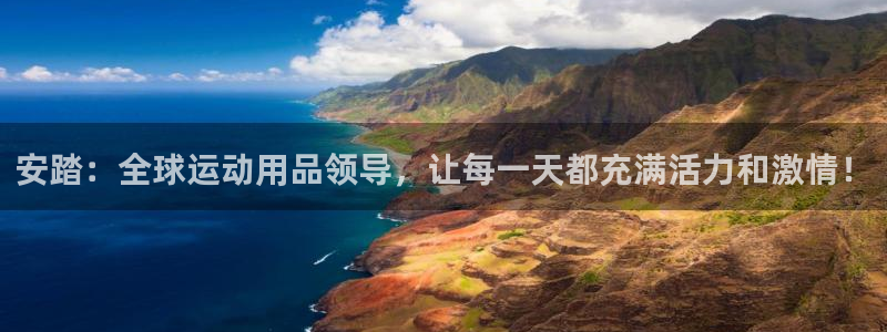 安踏：全球运动用品领导，让每一天都充满活力和激情！