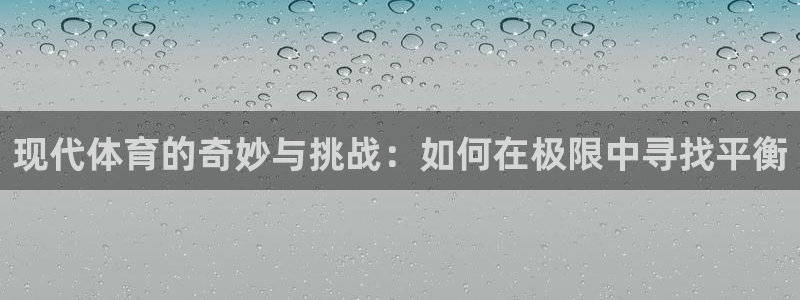 现代体育的奇妙与挑战：如何在极限中寻找平衡