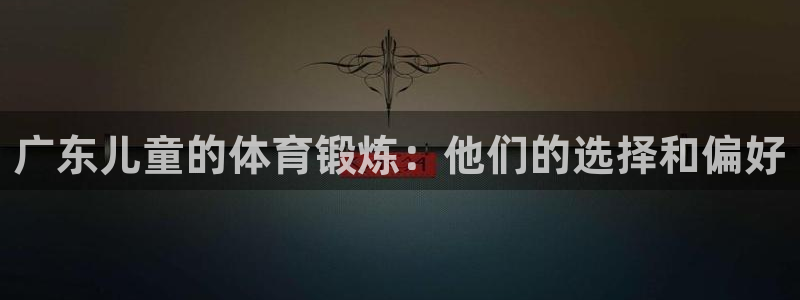 广东儿童的体育锻炼：他们的选择和偏好