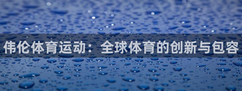伟伦体育运动：全球体育的创新与包容